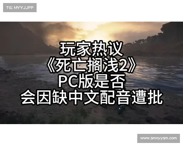 《死亡搁浅》新预告引发全球玩家热议 探讨未来游戏发展趋势 《死亡搁浅》新预告引发全球玩家热议 探讨未来游戏发展趋势