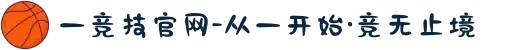 一竞技官网-从一开始·竞无止境